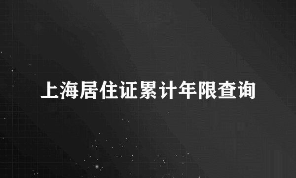上海居住证累计年限查询