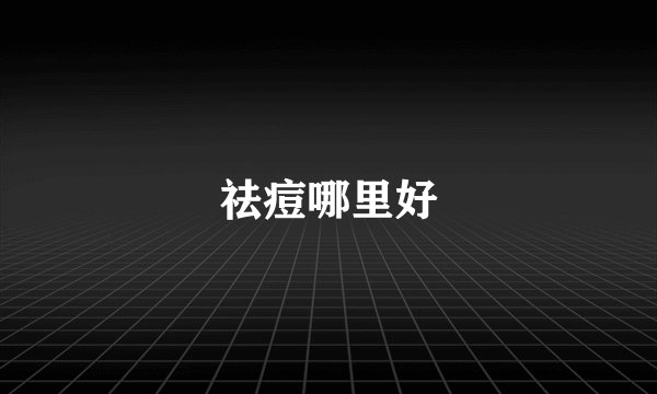 祛痘哪里好