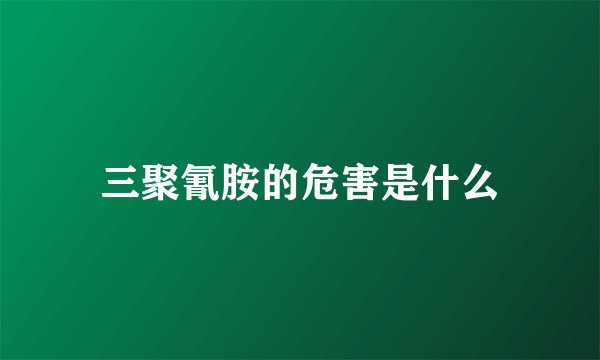 三聚氰胺的危害是什么