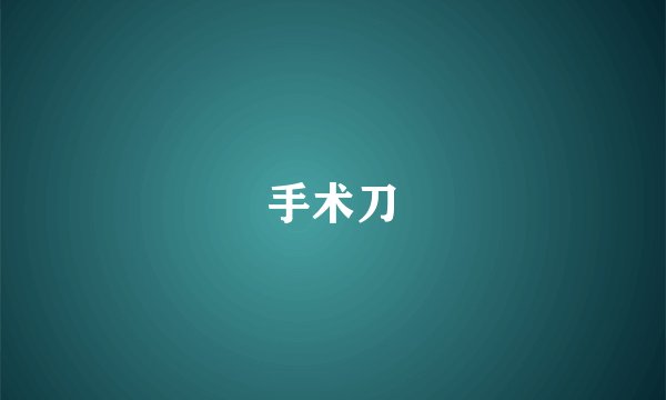 手术刀
