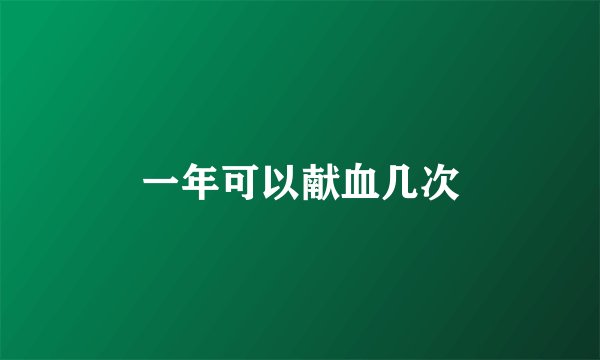 一年可以献血几次