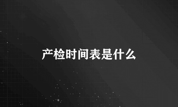 产检时间表是什么