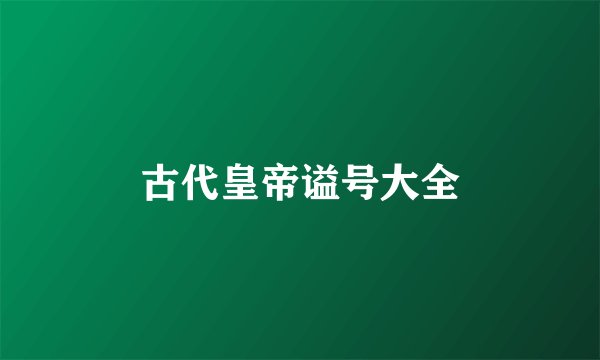 古代皇帝谥号大全