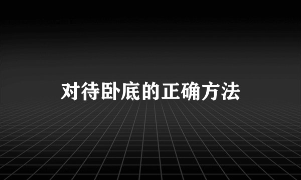 对待卧底的正确方法