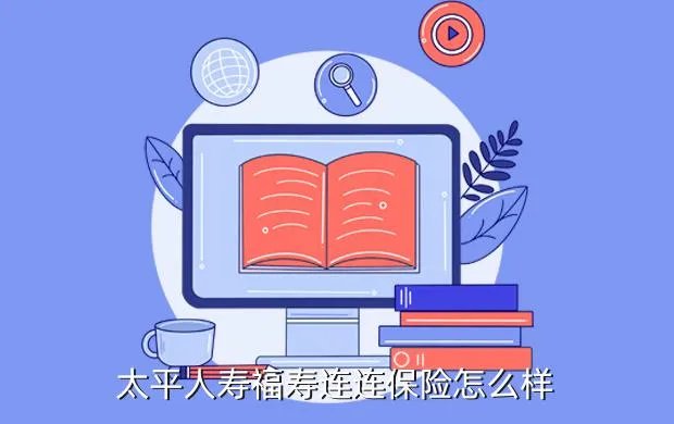 太平人寿福寿连连，太平人寿福寿连连保险怎么样