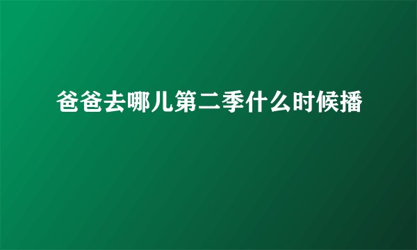 爸爸去哪儿第二季什么时候播