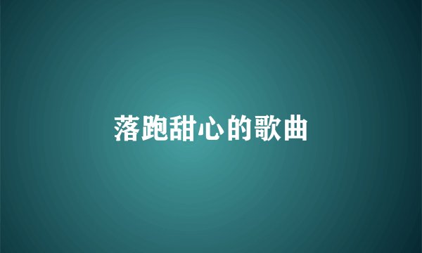 落跑甜心的歌曲