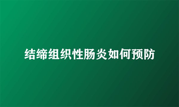 结缔组织性肠炎如何预防