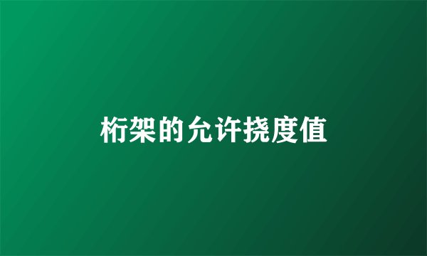 桁架的允许挠度值