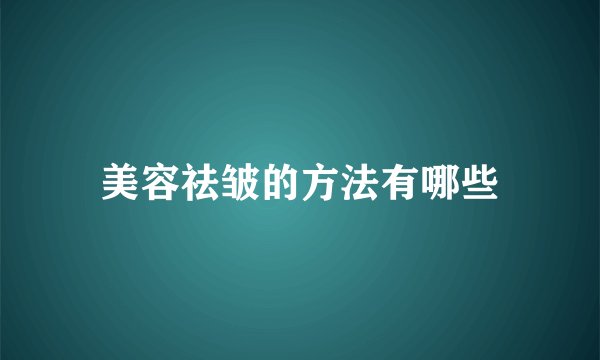 美容祛皱的方法有哪些