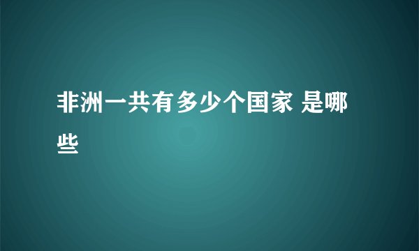 非洲一共有多少个国家 是哪些