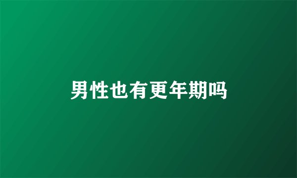 男性也有更年期吗