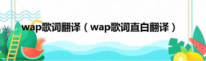 wap歌词翻译(wap歌词直白翻译)