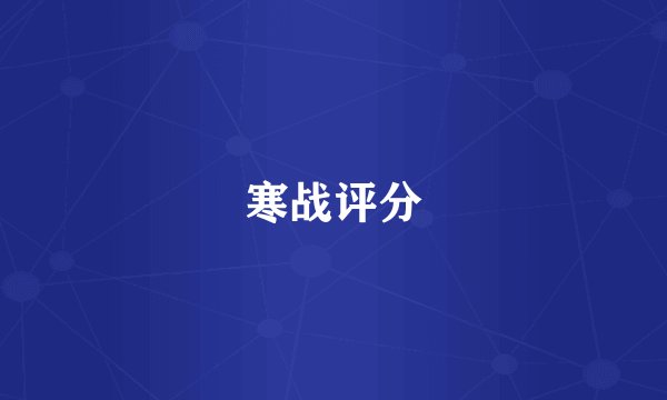 寒战评分