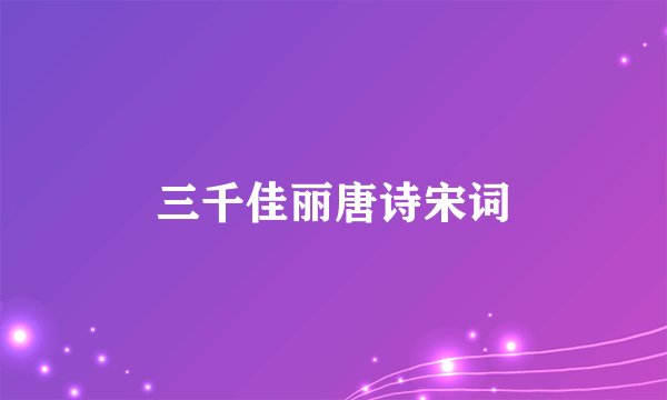 三千佳丽唐诗宋词