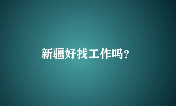 新疆好找工作吗？