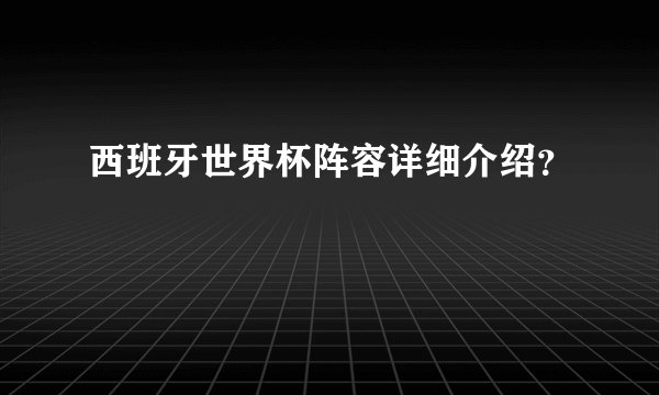西班牙世界杯阵容详细介绍？