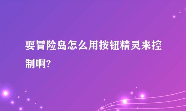 耍冒险岛怎么用按钮精灵来控制啊?