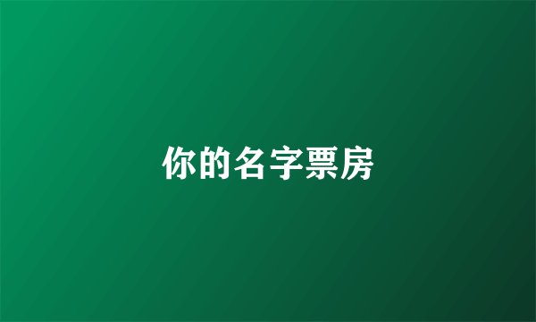 你的名字票房