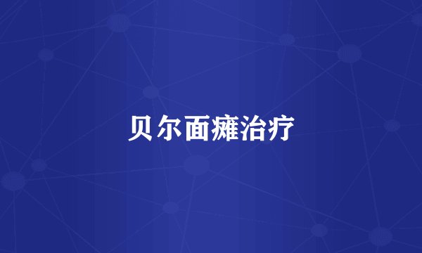 贝尔面瘫治疗