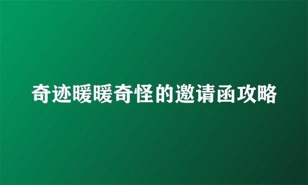 奇迹暖暖奇怪的邀请函攻略