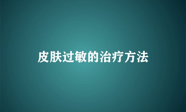 皮肤过敏的治疗方法