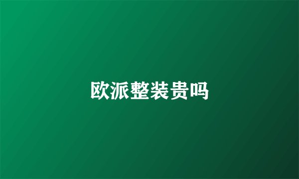 欧派整装贵吗