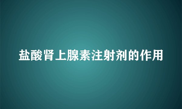 盐酸肾上腺素注射剂的作用