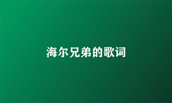 海尔兄弟的歌词