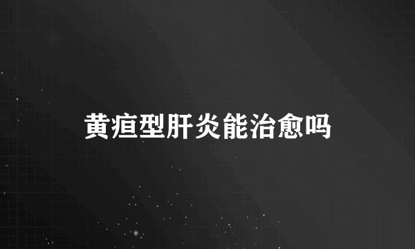 黄疸型肝炎能治愈吗