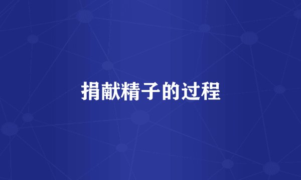 捐献精子的过程