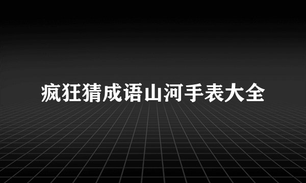疯狂猜成语山河手表大全