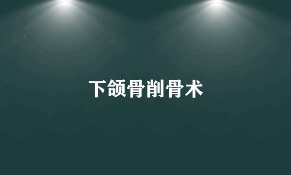 下颌骨削骨术