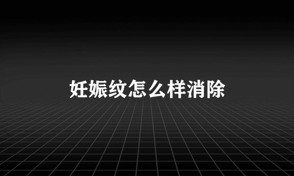 妊娠纹怎么样消除
