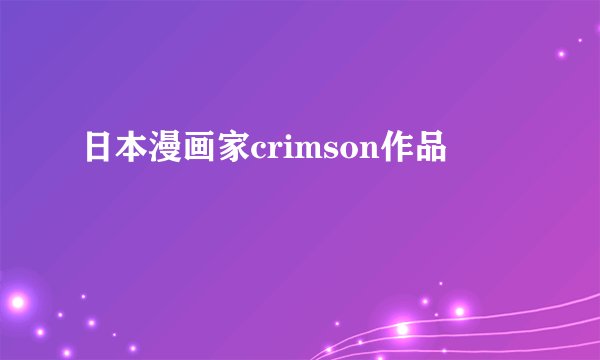 日本漫画家crimson作品