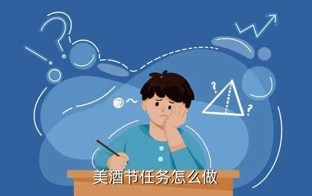 美酒节任务，美酒节任务怎么做