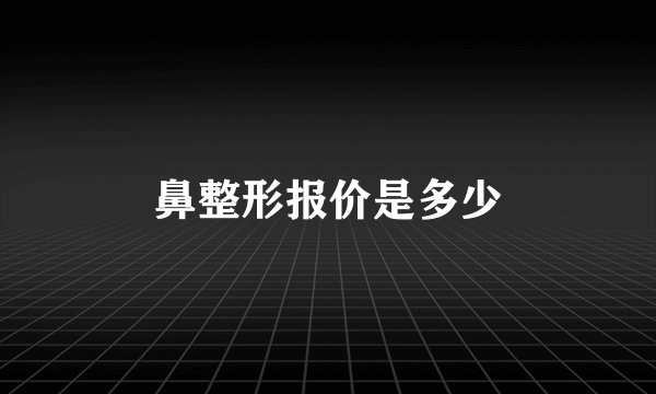 鼻整形报价是多少