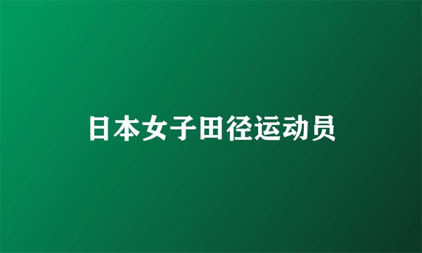 日本女子田径运动员