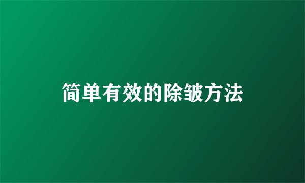 简单有效的除皱方法