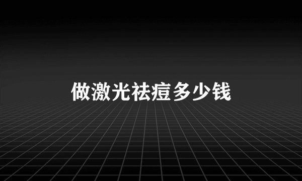 做激光祛痘多少钱