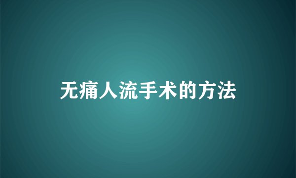 无痛人流手术的方法