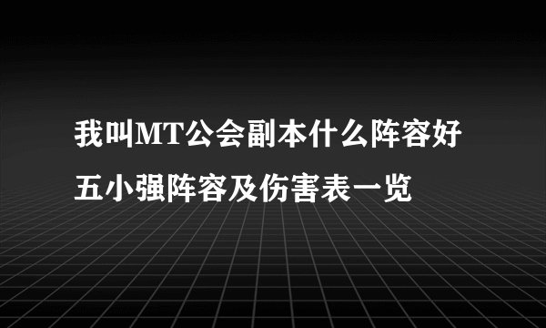 我叫MT公会副本什么阵容好 五小强阵容及伤害表一览