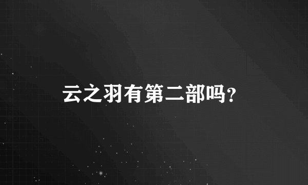 云之羽有第二部吗？