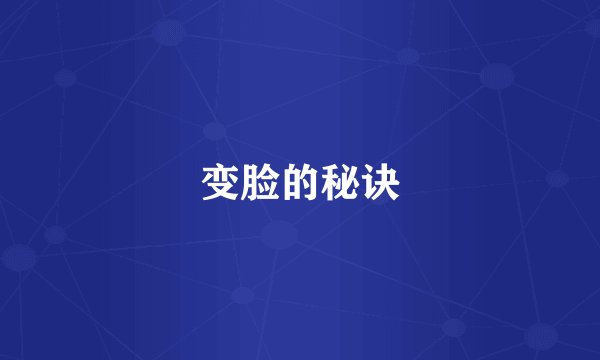 变脸的秘诀