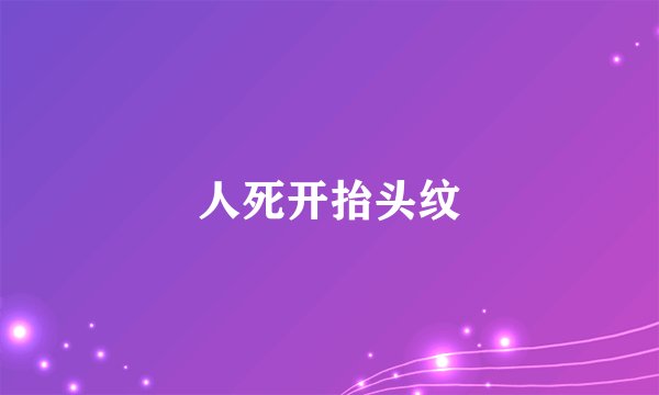 人死开抬头纹