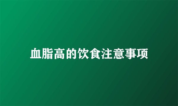 血脂高的饮食注意事项