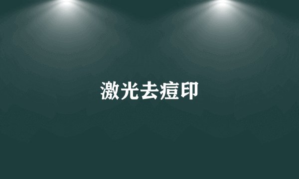 激光去痘印