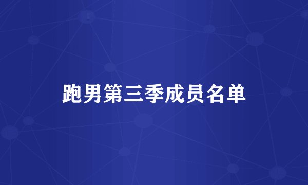 跑男第三季成员名单