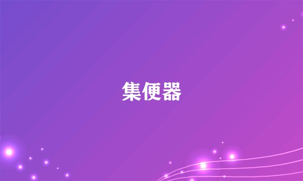 集便器