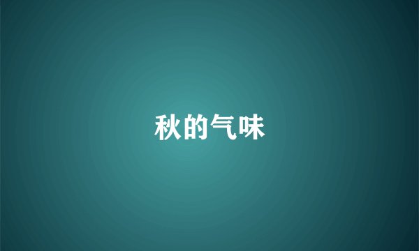 秋的气味